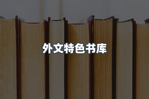 外文特色书库